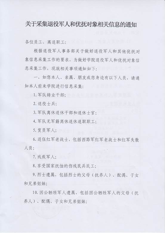 關于做好退役軍人和其他優撫對象信息采集工作的通知 - 0001